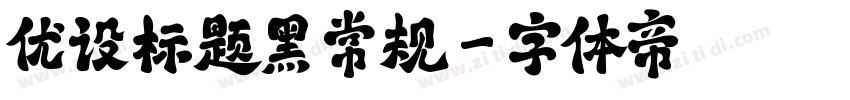 优设标题黑 常规字体转换